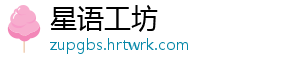 星语工坊